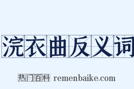 浣衣曲反义词是什么意思的图片